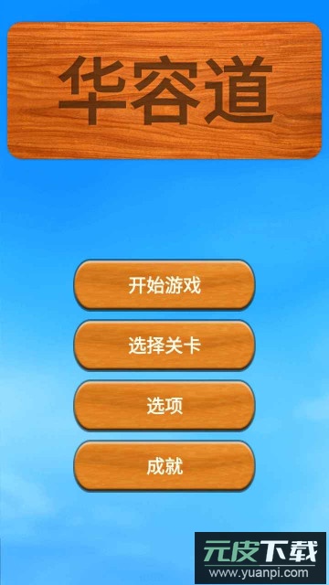 华容道手游官方版截图3