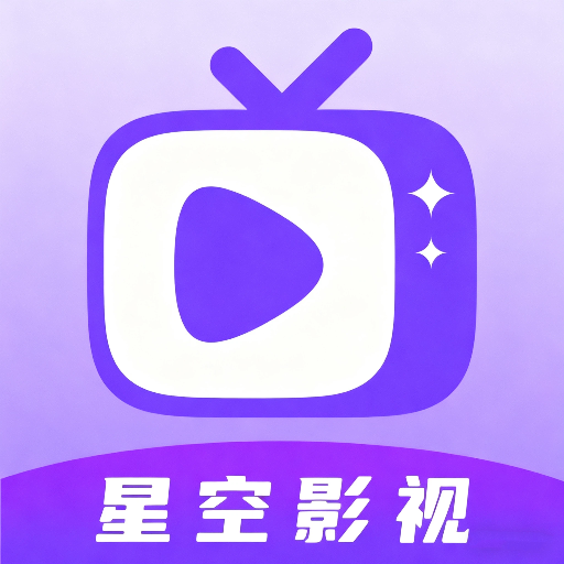 星空影视app官方下载最新版v1.0.0