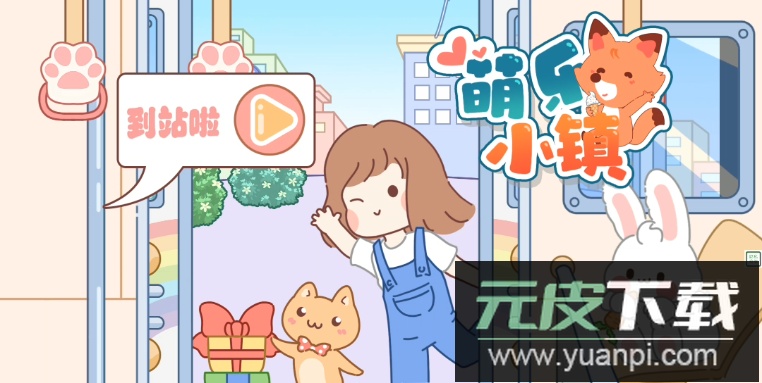 萌乐小镇无广告完整版截图4