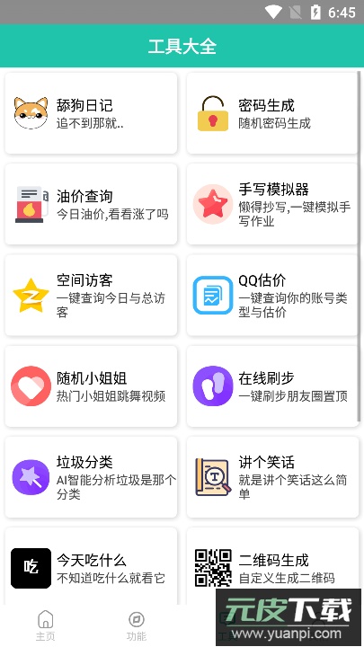迷茫工具箱app手机版下载安卓版截图2