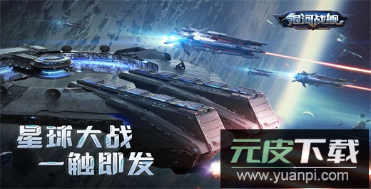 银河战舰变态版截图1