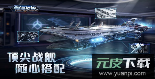 银河战舰变态版截图2