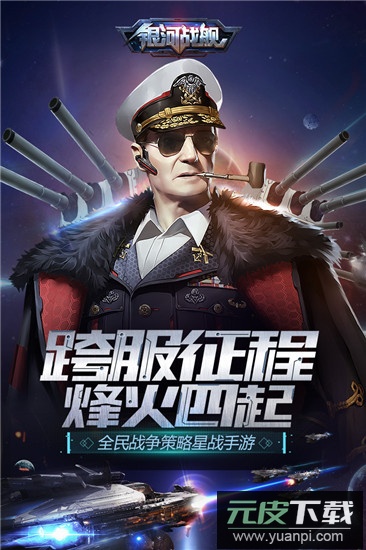 银河战舰手游最新版截图1