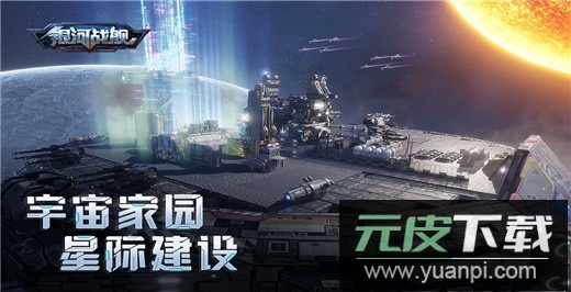 银河战舰中文版截图1