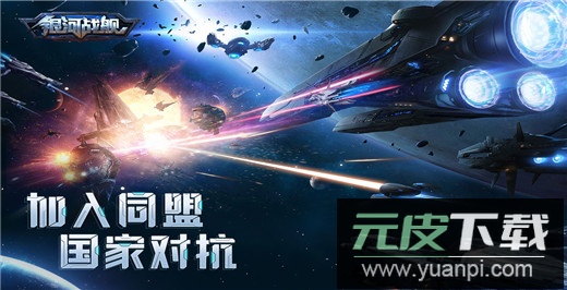 银河战舰中文版截图5