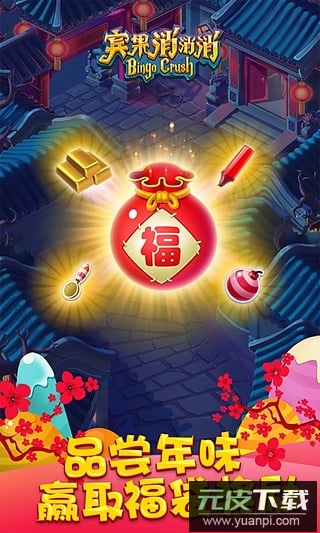 宾果消消消安卓版截图4