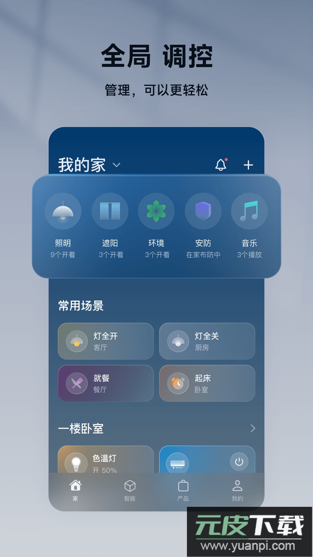 智家365app官方版下载截图3