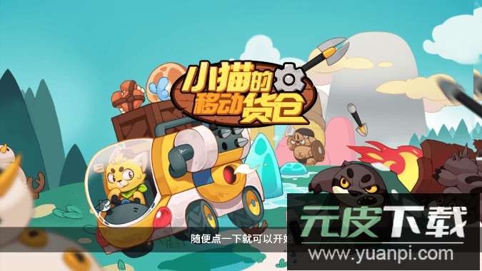 小猫的移动货仓2023最新版截图2