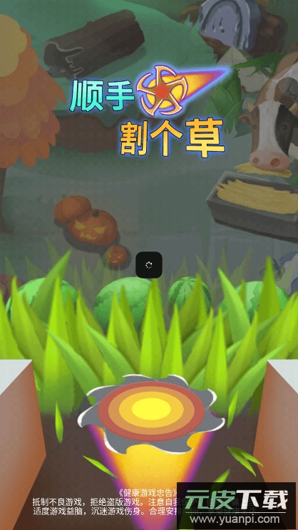 顺手割个草免费手机版截图3