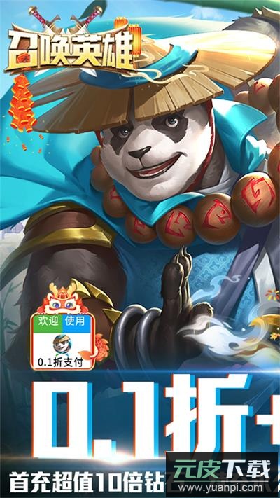 召唤英雄手游0.1折截图1