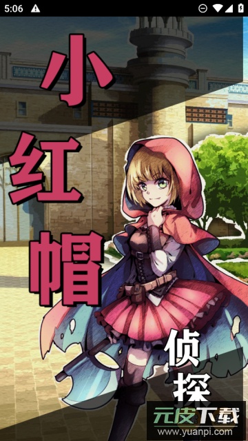 名侦探小红帽最新版截图4