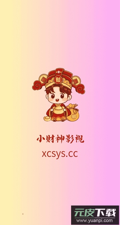 新小财神影视app下载官方版截图4