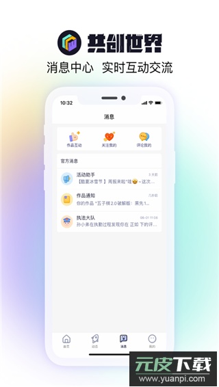 共创世界app官方版截图4