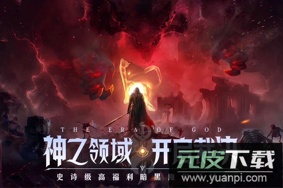 神域纪元0.1折扣版截图4