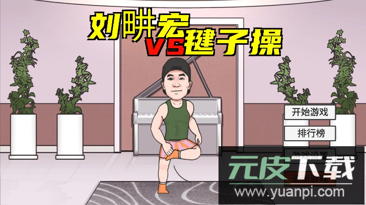 刘耕宏毽子操游戏最新版截图1