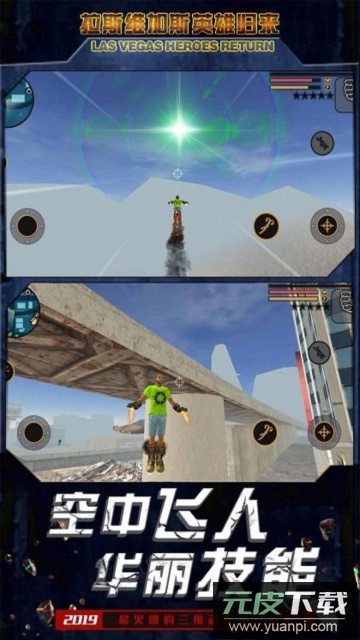 拉斯维加斯英雄归来最新版截图1
