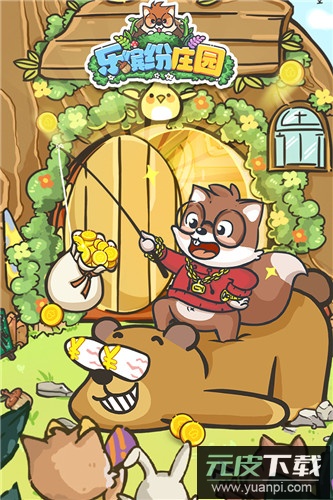 乐缤纷庄园手游官方版截图2