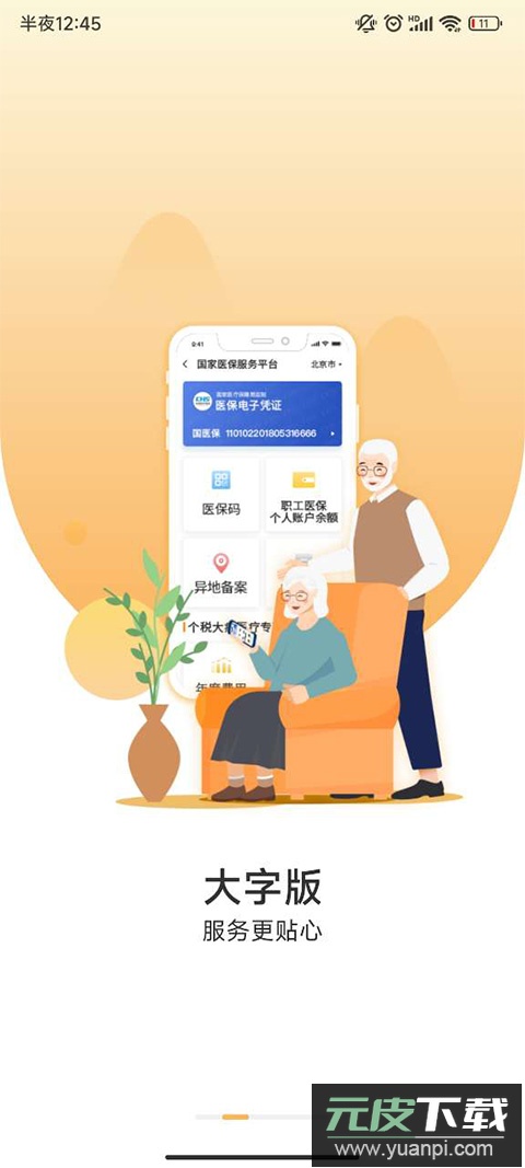 国家医保异地就医备案app截图2