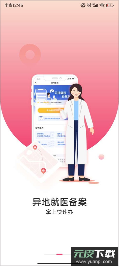 国家医保异地就医备案app截图3