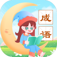 成语精灵安卓最新版v1.0.1