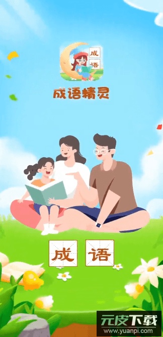 成语精灵安卓最新版截图2