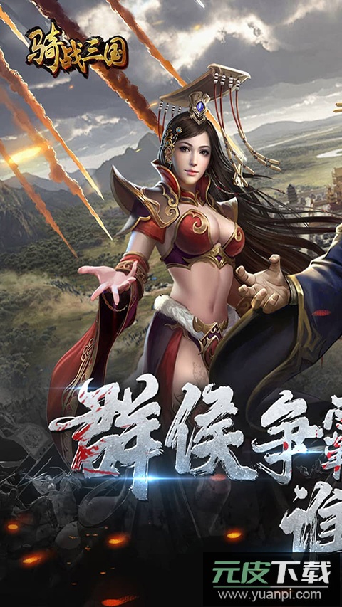 骑战三国0.1折版截图4