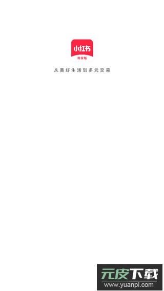 小红书商家版app(小红书千帆)截图1
