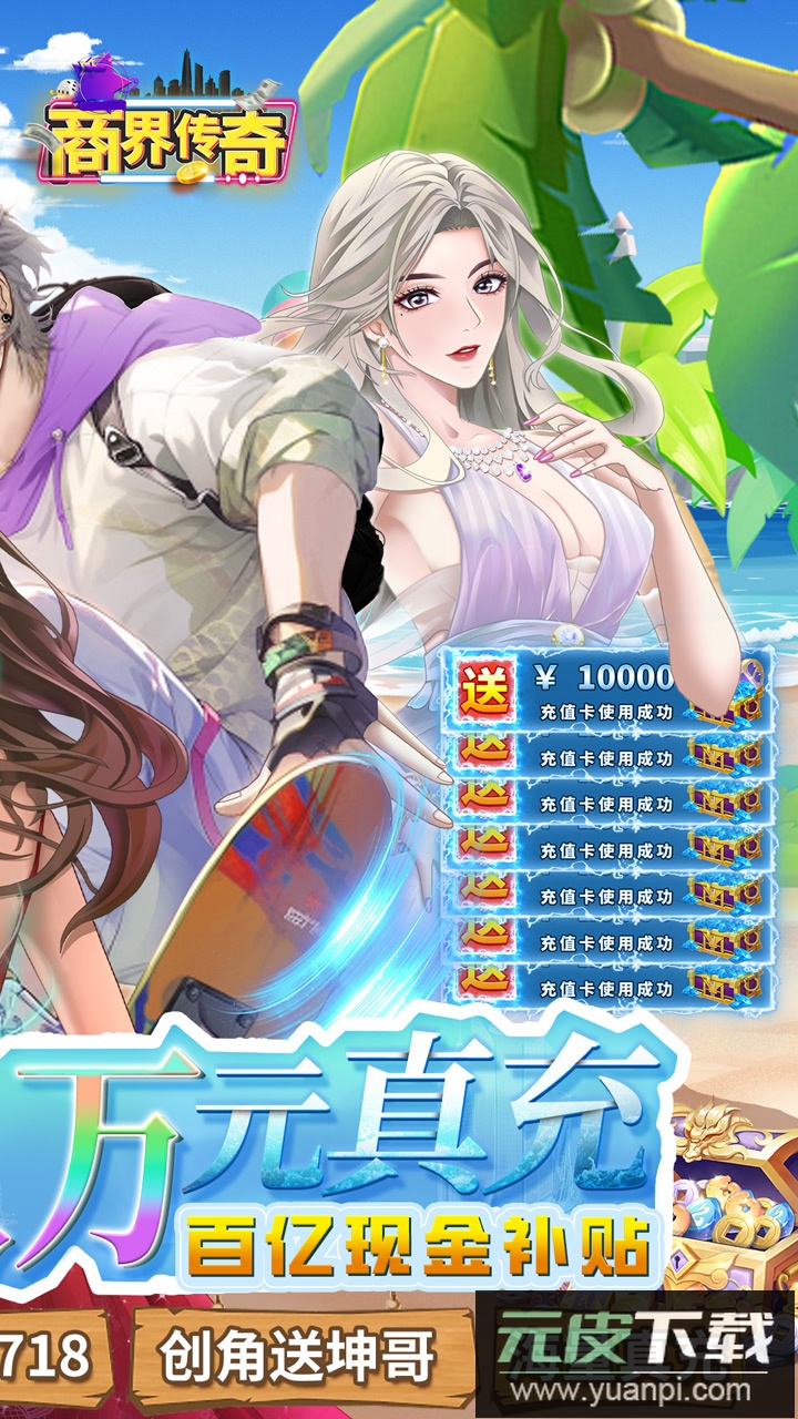商界传奇0.1折截图2