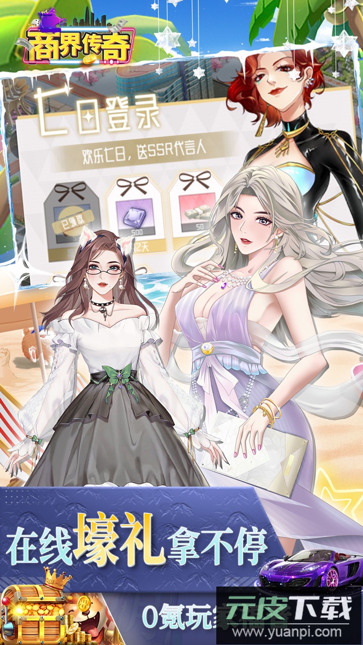 商界传奇0.1折截图4
