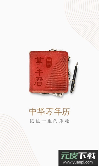 中华万年历app官方版截图4