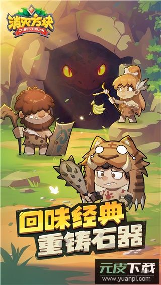 消灭方块官方版截图1