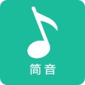 简音音乐免费版v2.0.0