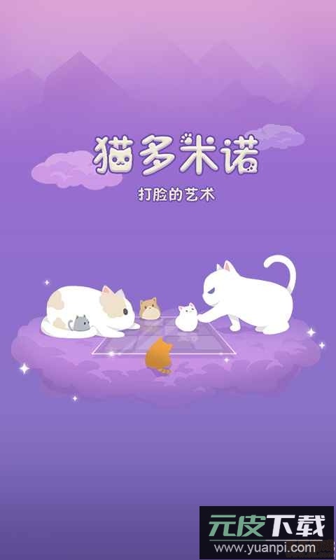 猫多米诺打脸的艺术安卓版截图5