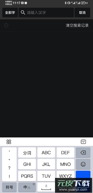 书法字典大全官方手机版截图4