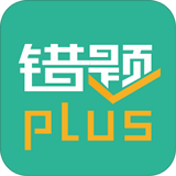 错题plus安卓版v2.2.9