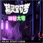 口袋妖怪神秘大宅内置菜单版v1.0