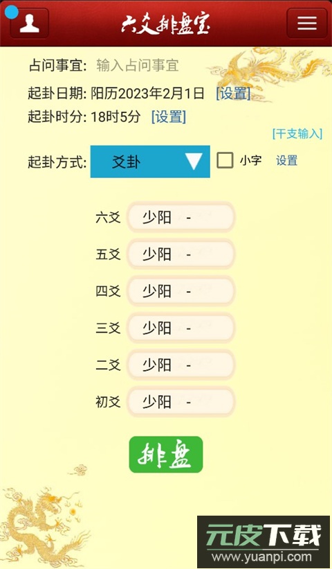 六爻排盘app最新版截图1