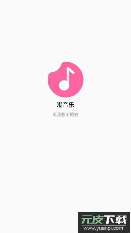 潮音乐app官方版2023最新版截图1