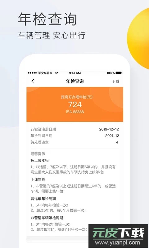 平安车管家下载app免费下载安装截图3