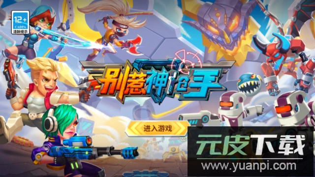 别惹神枪手官方版截图4