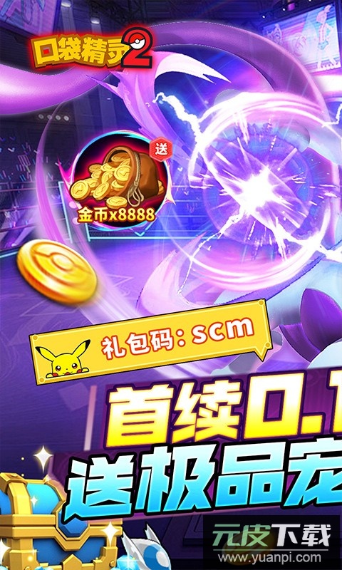 口袋精灵2官方版截图1