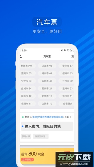 汽车票网上订票app截图4