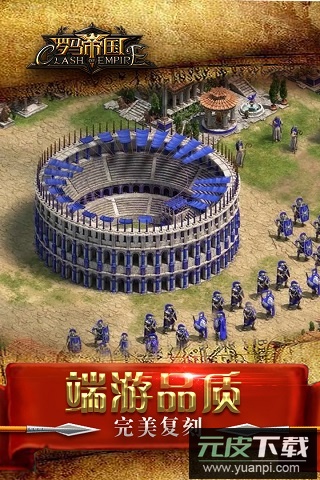 罗马帝国游戏官方版截图2