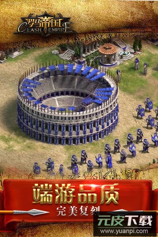 罗马帝国最新版截图2