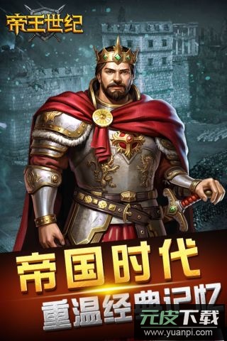 帝王世纪手游最新版截图1
