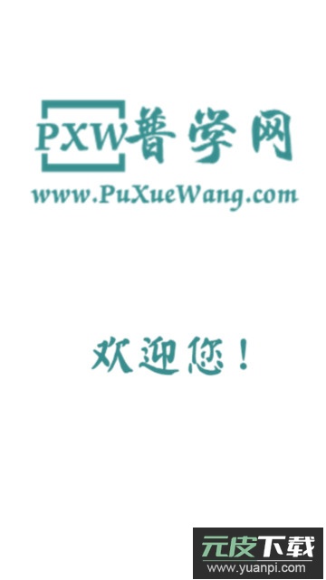 普学网app官方版截图1