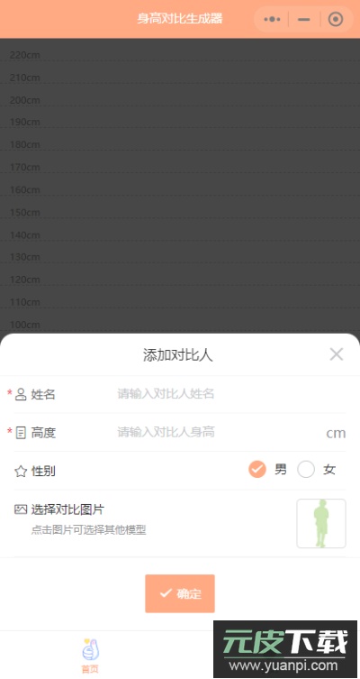 身高模拟器截图2