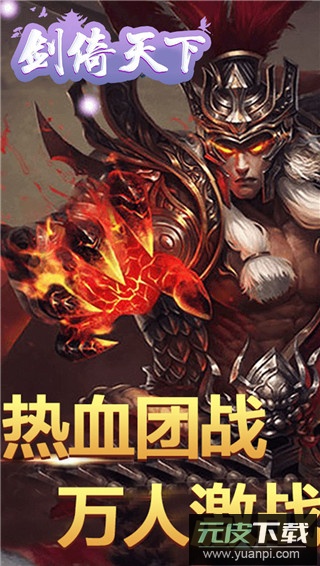 剑倚天下变态版截图2