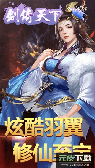 剑倚天下变态版截图3