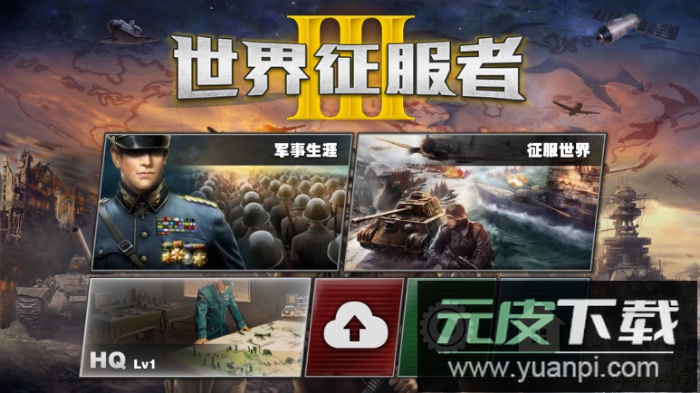 世界征服者3官方版截图3